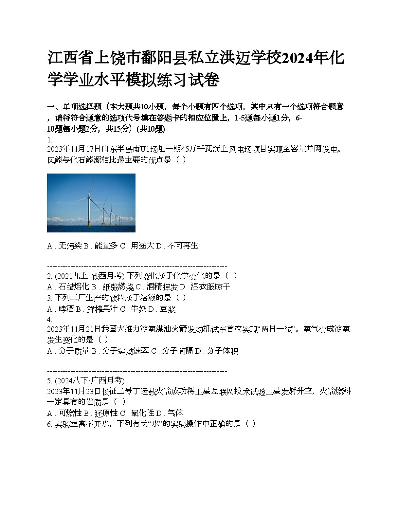 江西省上饶市鄱阳县私立洪迈学校2024年化学中考学业水平模拟练习试卷（无答案）第1页
