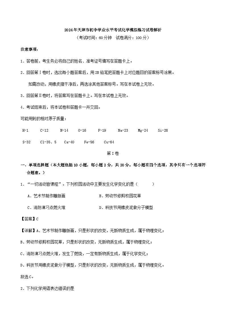 2024年天津市初中学业水平考试化学模拟练习试卷解析01