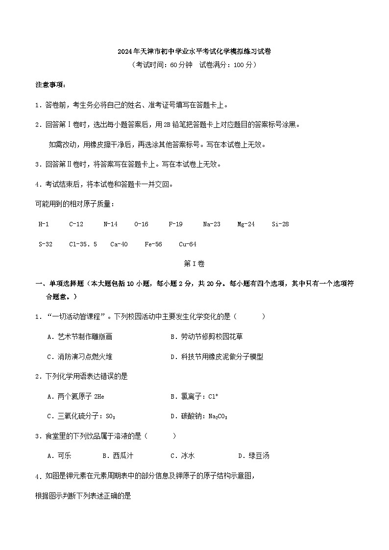 2024年天津市初中学业水平考试化学模拟练习试卷解析01