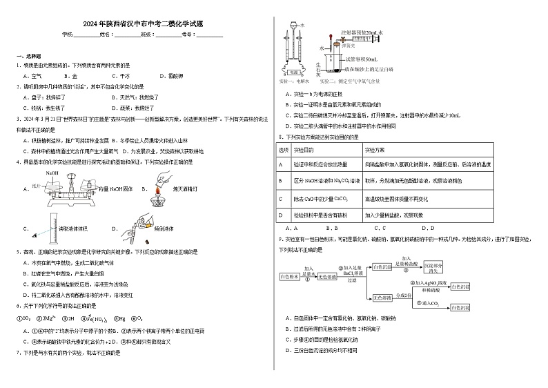2024年陕西省汉中市中考二模化学试题01