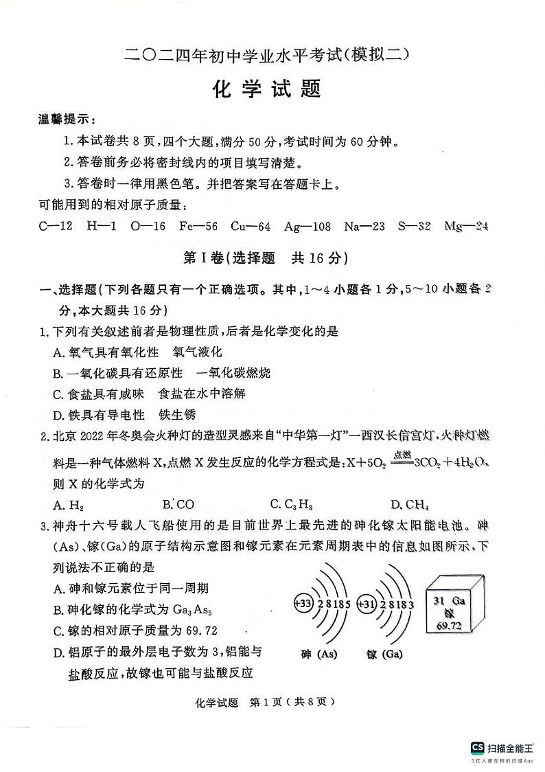 2024年山东省济宁市梁山县初中学业水平考试化学试题（模拟二）第1页