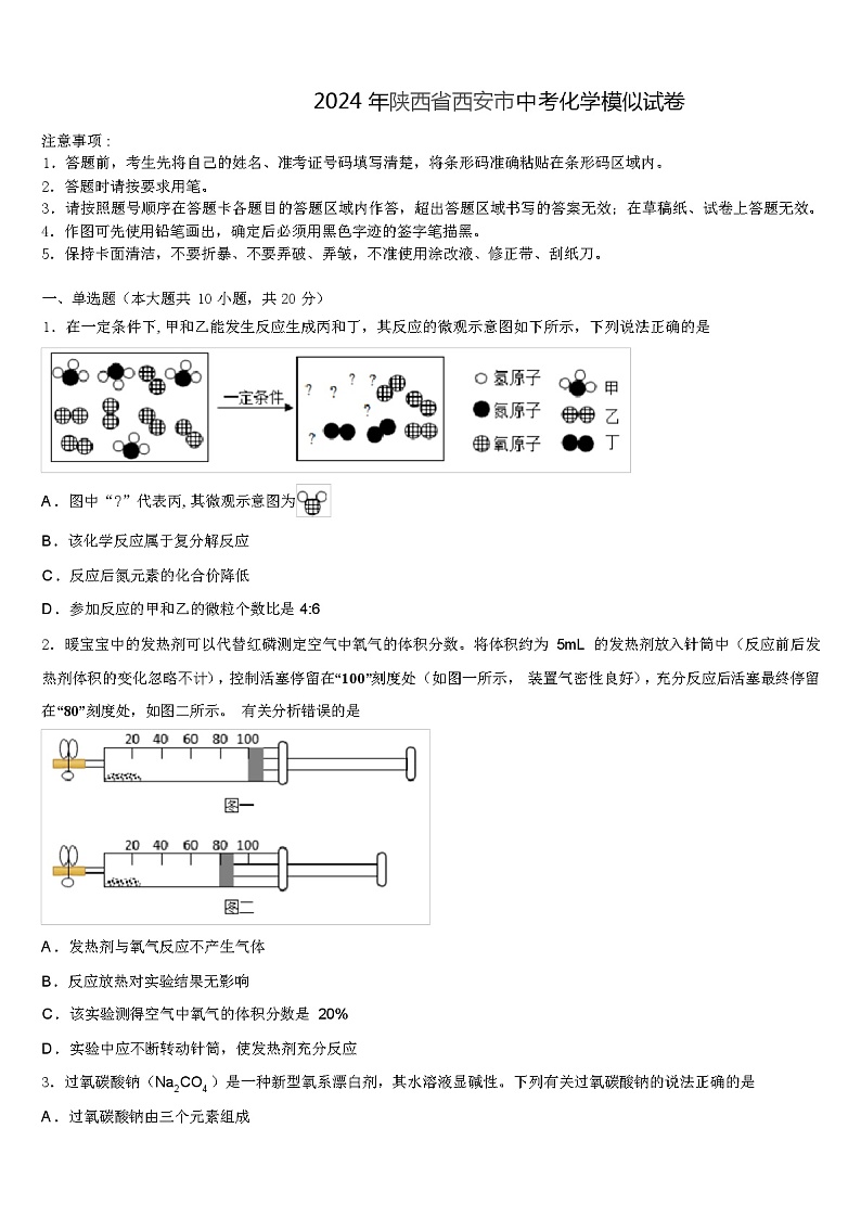 2024 年陕西省西安市中考化学模似试卷（解析版）第1页