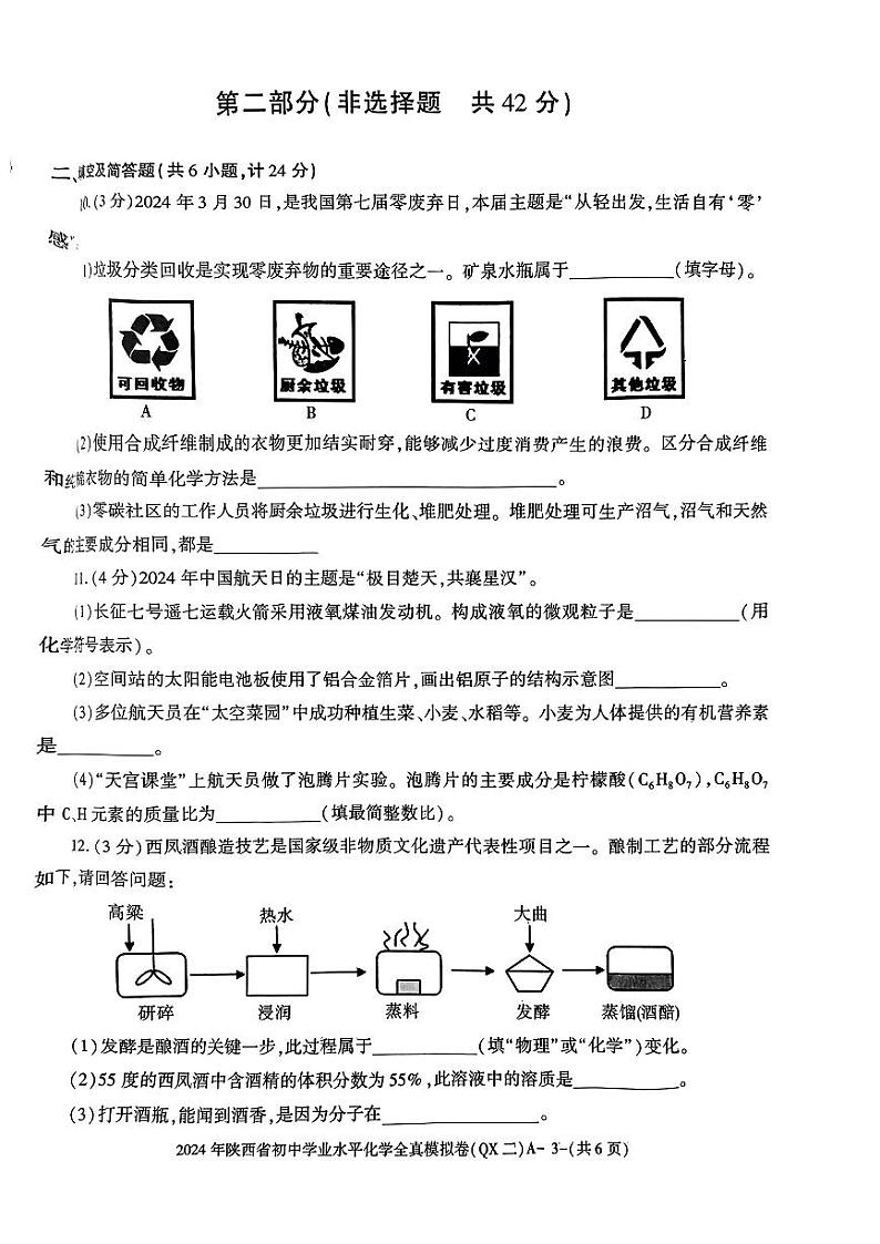 2024年陕西省咸阳市乾县中考化学全真模拟卷第3页