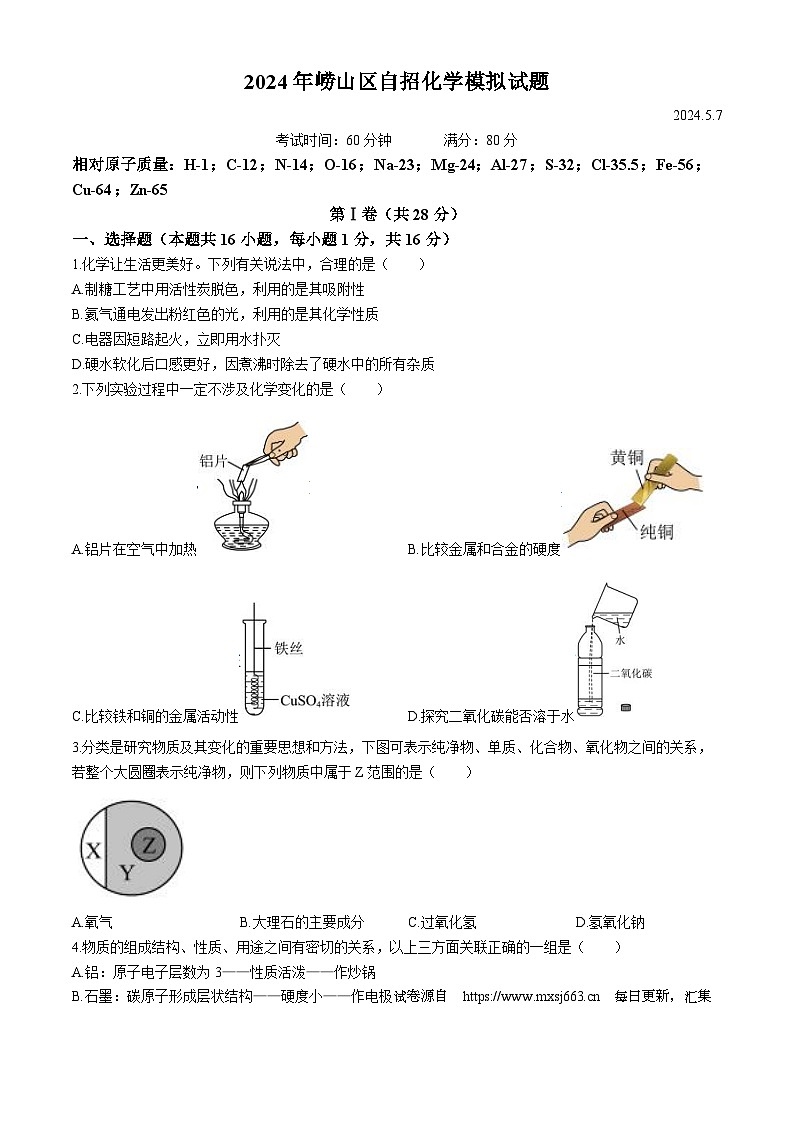2024年山东省青岛市崂山区中考自主招生化学模拟试题01