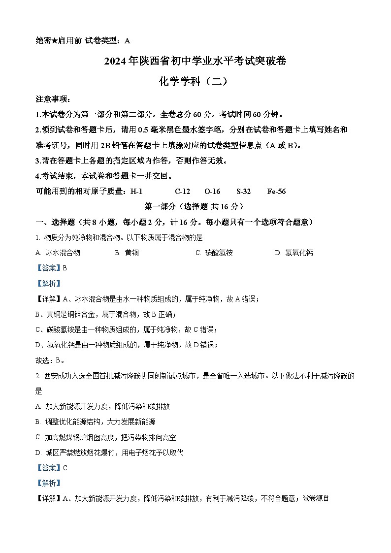 2024年陕西省延安市初中学业水平考试 突破卷化学试卷（二）01