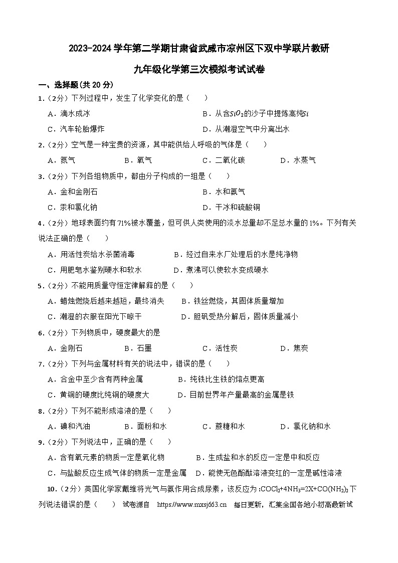 2024年甘肃省武威市凉州区下双镇九年制学校联片教研中考三模化学试题第1页