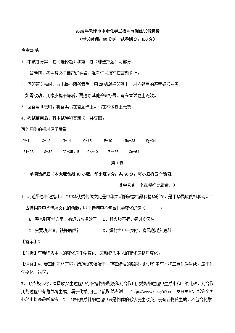 2024年天津市中考三模冲刺训练化学试卷(1)第1页