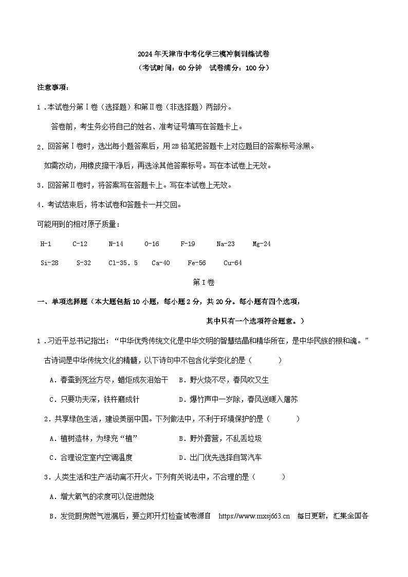 2024年天津市中考三模冲刺训练化学试卷第1页