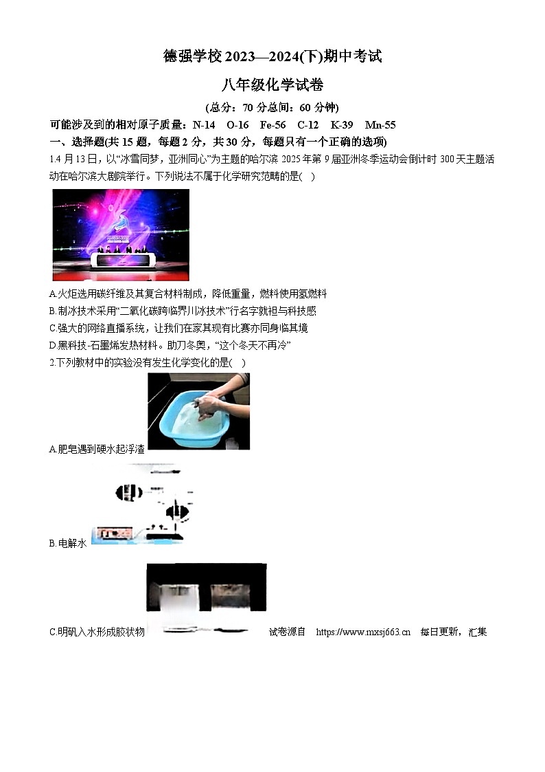 黑龙江省哈尔滨市德强学校2023-2024学年八年级下学期期中化学试题01