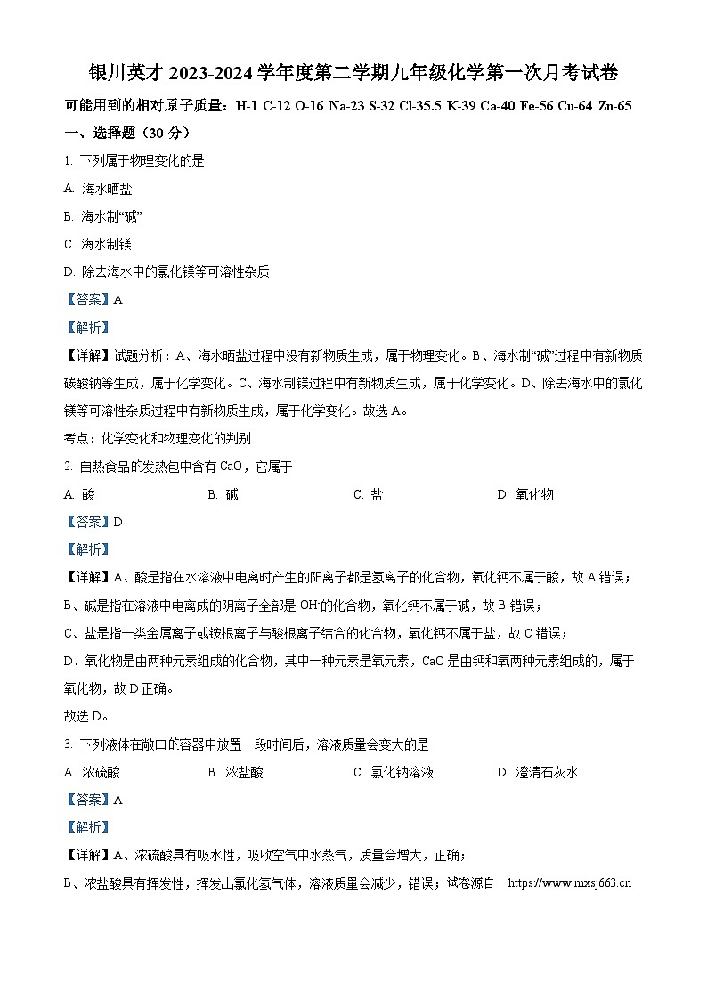 宁夏银川英才学校2023-2024学年九年级下学期第一次月考化学试卷01