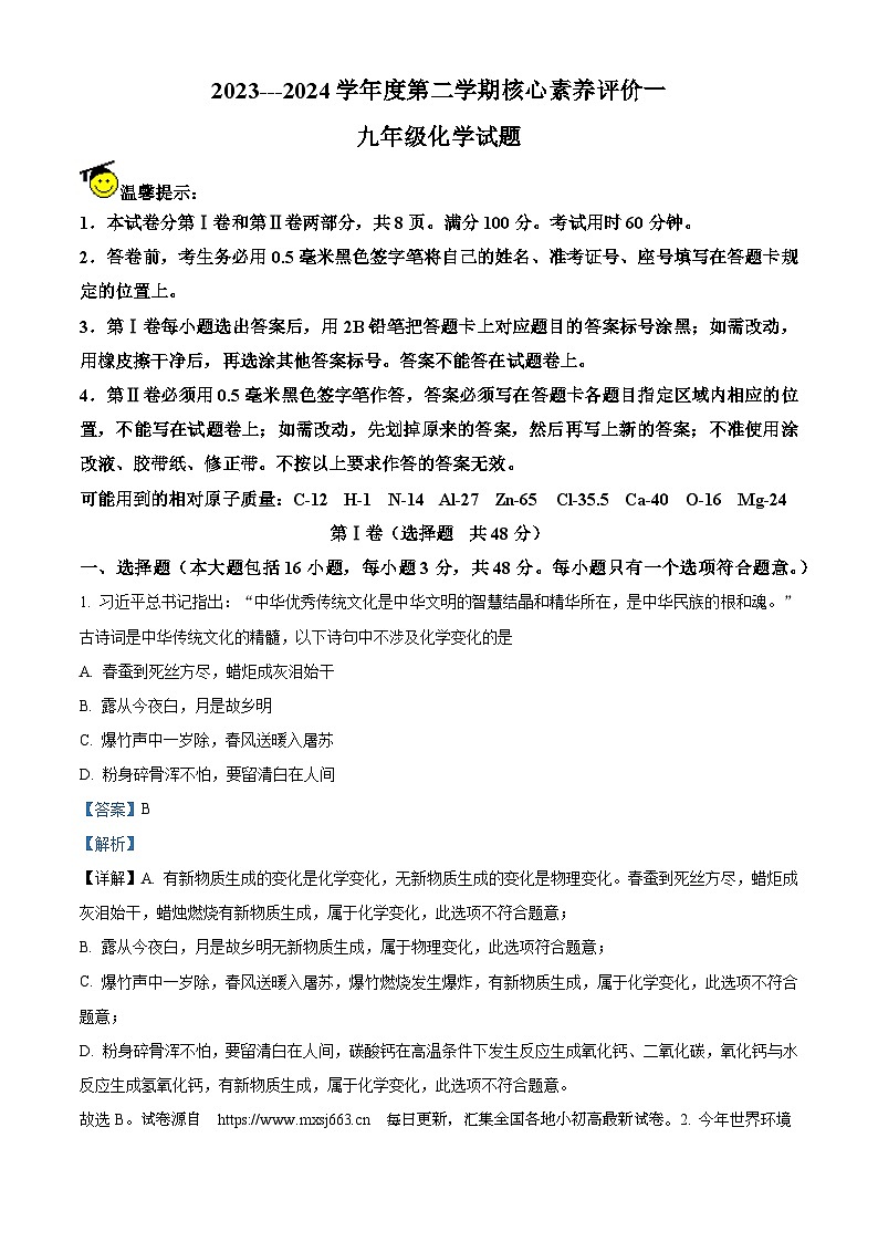 山东省滨州市沾化区下河乡实验学校2023-2024学年九年级下学期第一次月考化学试题第1页