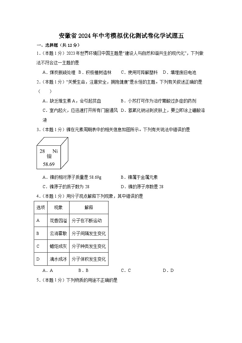 03，2024年安徽省中考模拟优化测试化学试题五第1页
