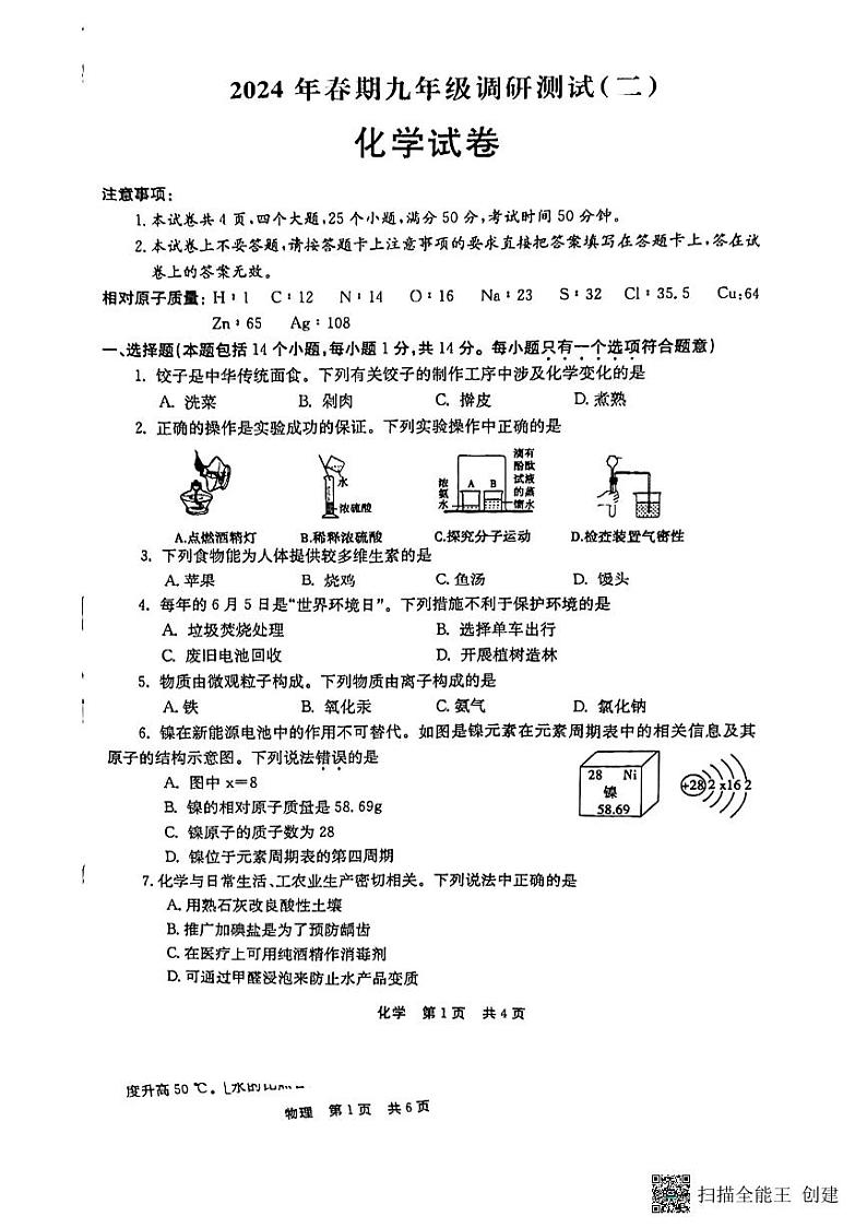 2024年河南省南阳市镇平县中考二模化学试题第1页