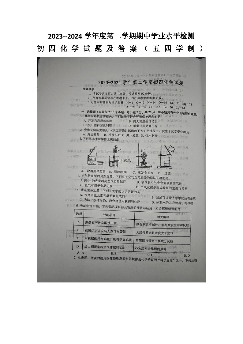山东烟台市长岛区2023--2024学年度第二学期期中学业水平检测初四化学试题 （五四学制，无答案）第1页