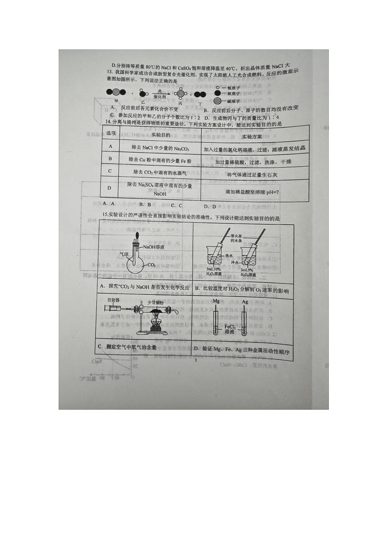 山东烟台市长岛区2023--2024学年度第二学期期中学业水平检测初四化学试题 （五四学制，无答案）第3页