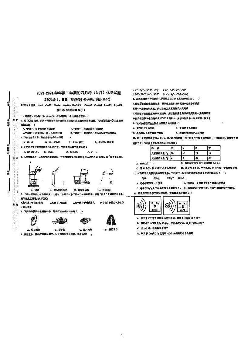 山东省泰安市第六中学2023-2024学年九年级下学期3月化学月考试题第1页