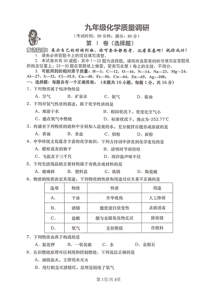 2024年山东省青岛市市北区中考二模化学试题第1页