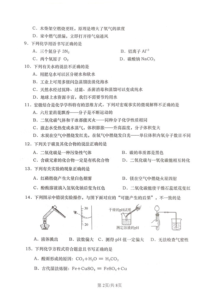2024年山东省青岛市市北区中考二模化学试题第2页