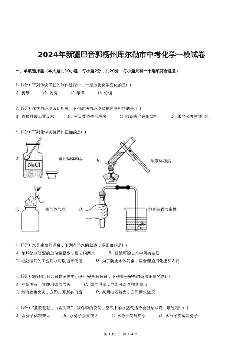2024年新疆巴音郭楞州库尔勒市中考化学一模试卷第1页