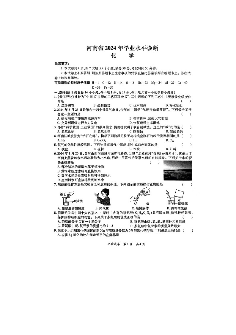 2024年河南省驻马店市泌阳县中考三模化学试题第1页