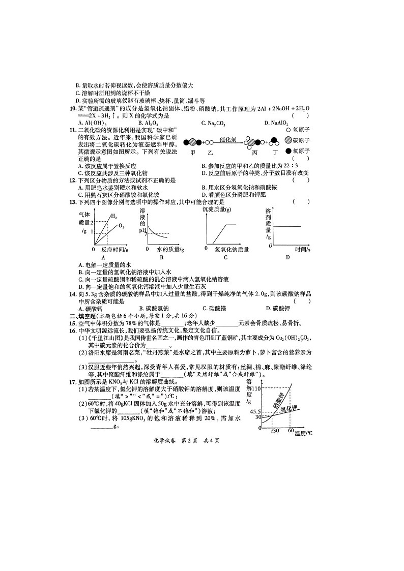 2024年河南省驻马店市泌阳县中考三模化学试题第2页