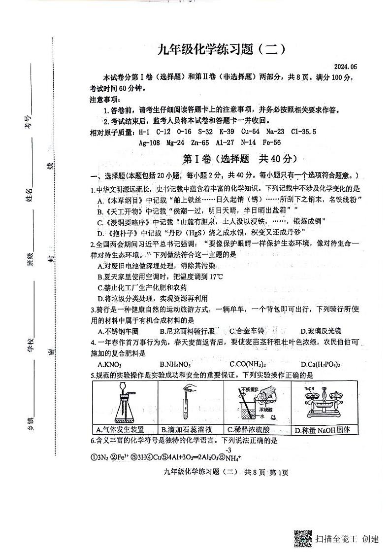 2024年山东省泰安市岱岳区中考二模化学试题第1页