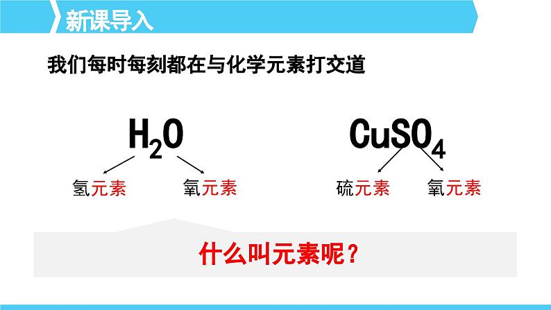 人教版九年级化学上册课件 第三单元 课题3 第1课时 元素及元素符号04