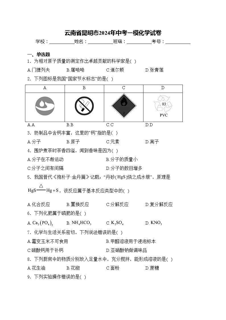 云南省昆明市2024年中考一模化学试卷(含答案)01