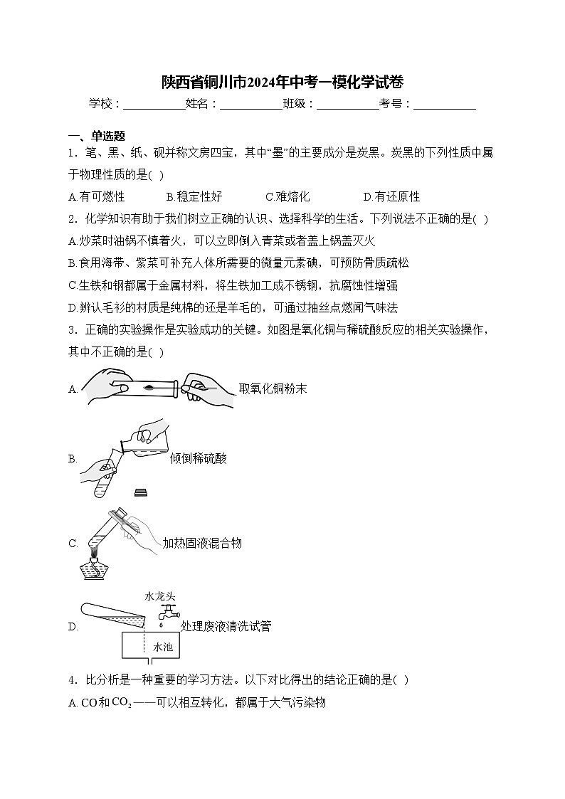 陕西省铜川市2024年中考一模化学试卷(含答案)第1页
