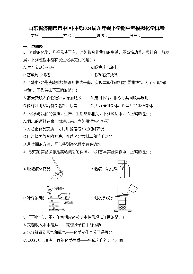 山东省济南市市中区四校2024届九年级下学期中考模拟化学试卷(含答案)第1页