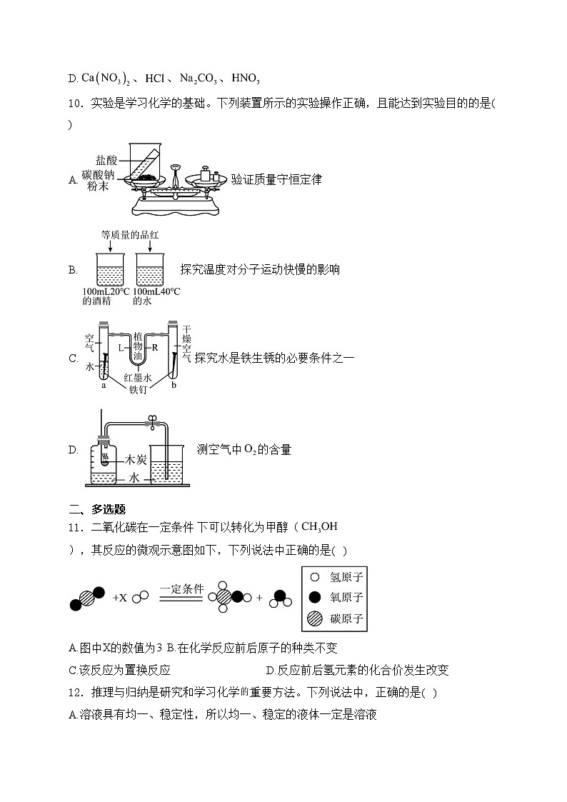 山东省济南市市中区四校2024届九年级下学期中考模拟化学试卷(含答案)第3页