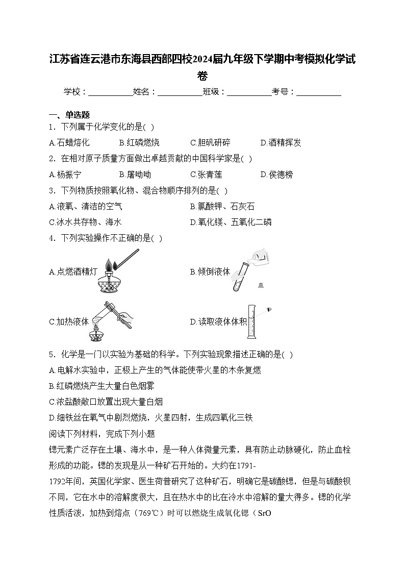 江苏省连云港市东海县西部四校2024届九年级下学期中考模拟化学试卷(含答案)01