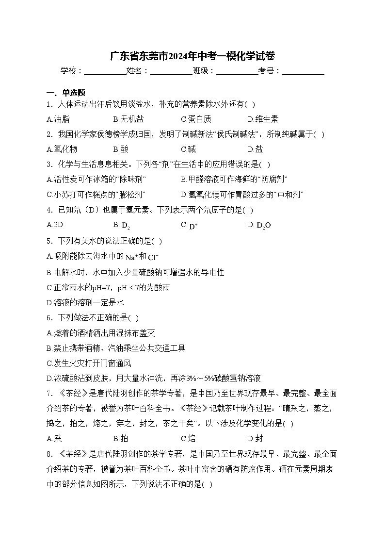 广东省东莞市2024年中考一模化学试卷(含答案)01