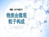 人教版九年级化学上册课件 第三单元 课题1 第1课时 物质由微观粒子构成