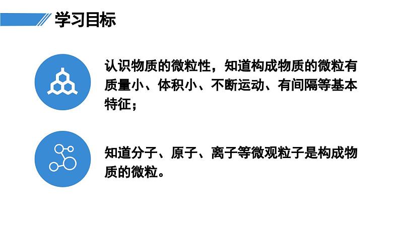 人教版九年级化学上册课件 第三单元 课题1 第1课时 物质由微观粒子构成02