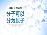 人教版九年级化学上册课件 第三单元 课题1 第2课时 分子可以分为原子