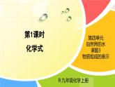 人教版九年级化学上册课件 第四单元 课题3 第1课时 化学式