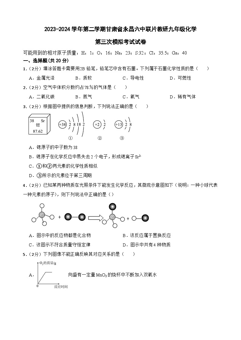 2024年甘肃省金昌市永昌县六中联片教研中考三模化学试题第1页