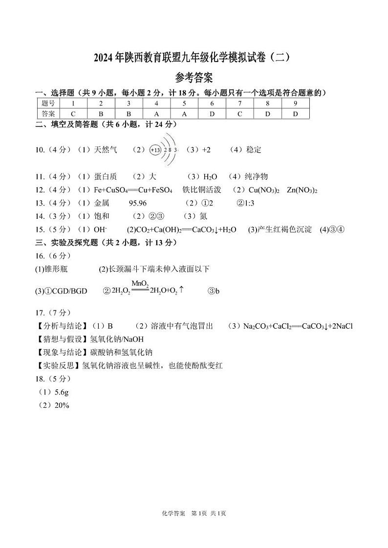 九年级化学参考答案（二）第1页