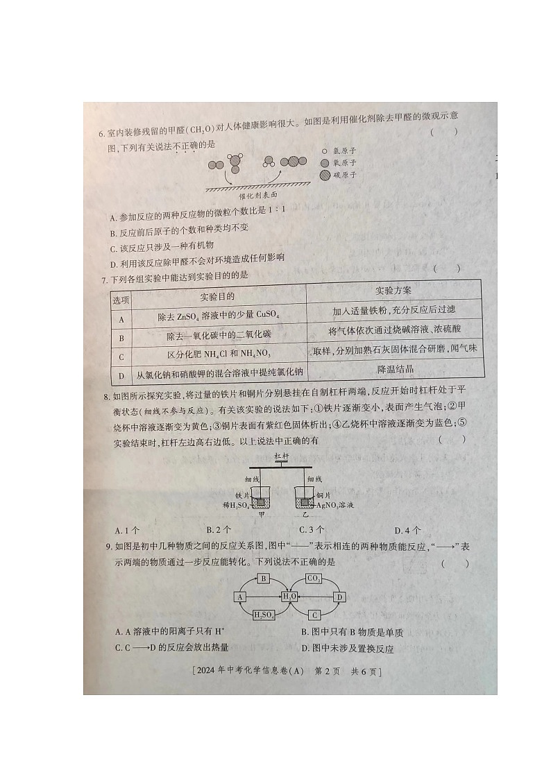 2024年陕西省商南县白玉片学校中考+三模化学试题第2页