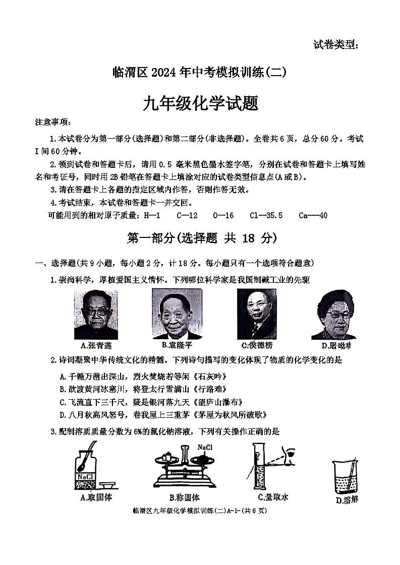 2024年陕西省渭南市临渭区第二次中考模拟考试化学试题01