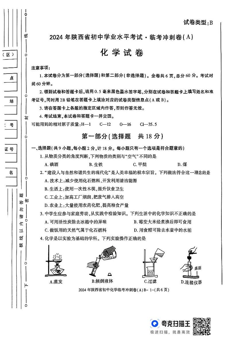 2024年陕西省延安市初中学业水平考试化学临考冲刺卷（A）第1页