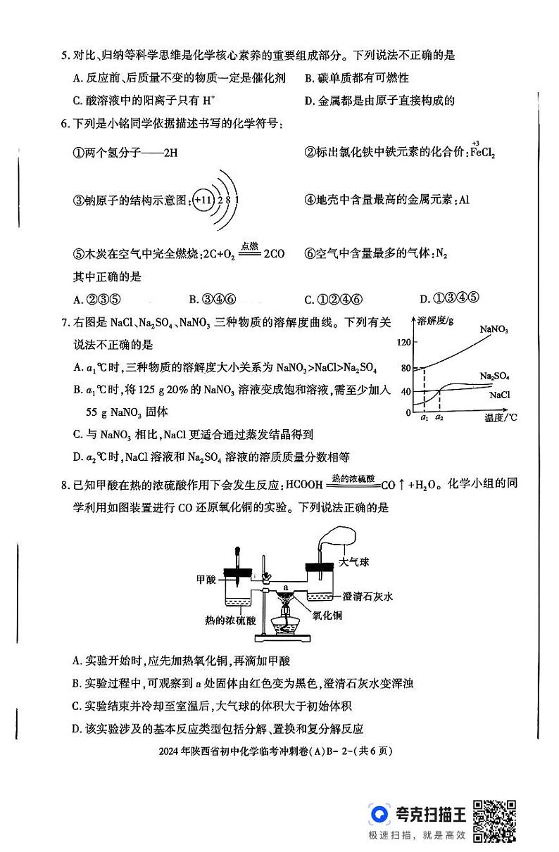 2024年陕西省延安市初中学业水平考试化学临考冲刺卷（A）第2页