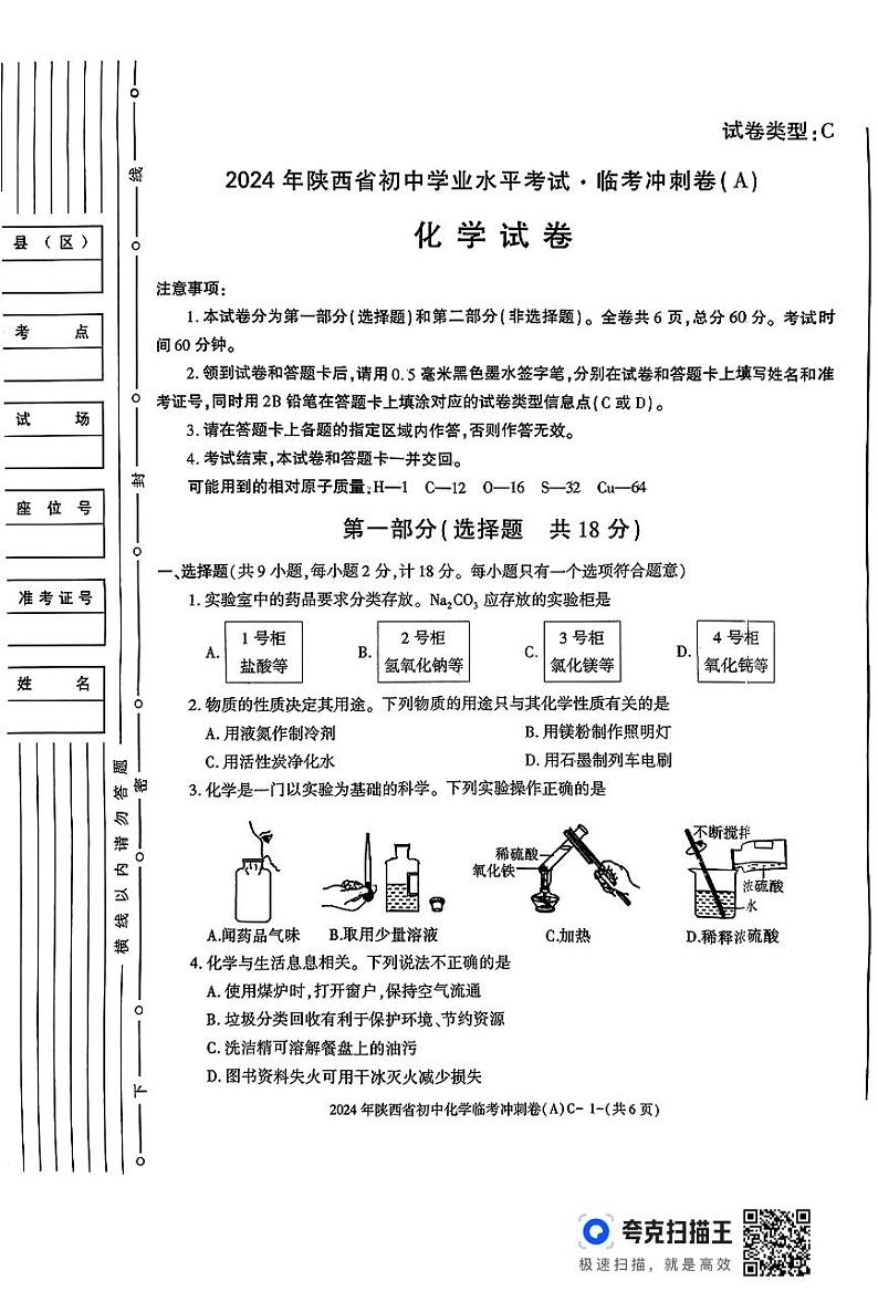 2024年陕西省延安市初中学业水平考试化学临考冲刺卷（A）C01