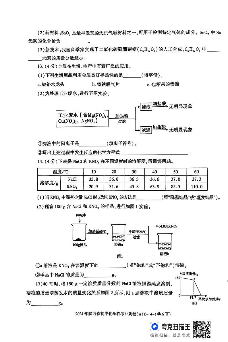 2024年陕西省延安市初中学业水平考试化学临考冲刺卷（A）C03