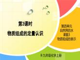 人教版九年级化学上册课件 第四单元 课题3 第3课时 物质组成的定量认识