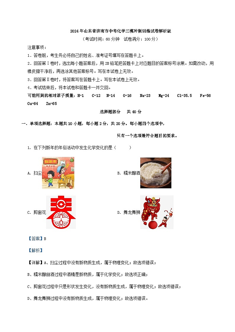 2024年山东省济南市中考化学三模冲刺训练试卷解析版01
