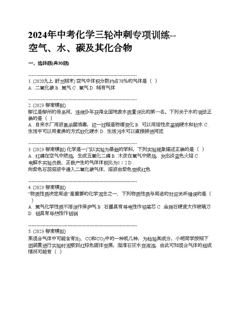 2024年中考化学三轮冲刺专项训练--空气、水、碳及其化合物第1页