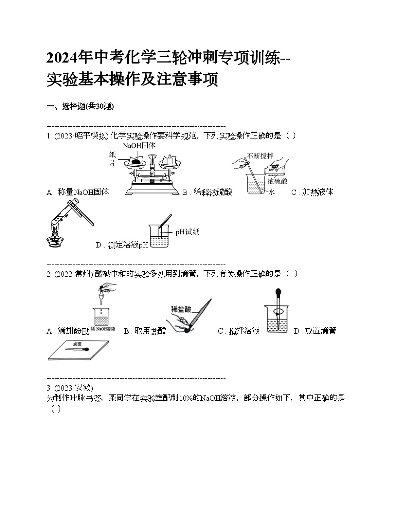 2024年中考化学三轮冲刺专项训练--实验基本操作及注意事项第1页