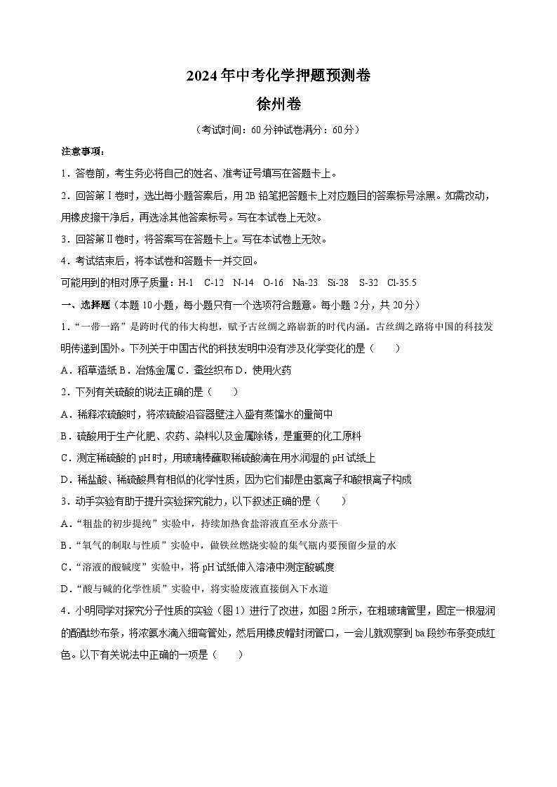 2024年中考化学押题预测卷（徐州卷）（含答案解析）01